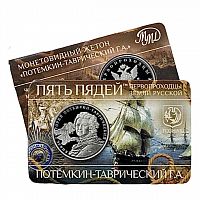 Жетон 5 пядей Потемкин-Таврический. Первопроходцы Земли русской. ММД 2023 PF