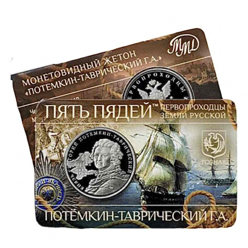 Жетон 5 пядей Потемкин-Таврический. Первопроходцы Земли русской. ММД 2023 PF
