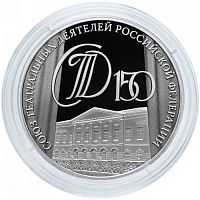 Памятная монета 3 рубля в капсуле 150-летие Союза театральных деятелей. Исторические события. Россия СПМД 2026 PF