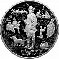 Серебряная монета (155.5 г) 25 рублей 200-летие со дня рождения Тургенева в капсуле. Россия 2018 PF