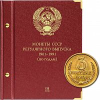 Альбом для монет регулярного выпуска СССР. Группировка по годам. Том 3. 1982 - 1991 гг. (017-22-06)