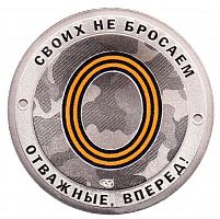 Памятный жетон Русский солдат. Своих не бросаем - Отважные, вперед!. СПМД. Россия, 2022 г. в. Proof