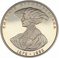 Памятная монета 2 гривны Соломея Крушельницкая. Украина, 1997 г. в. Proof