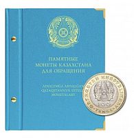 Крышка альбома Памятные монеты Казахстана для обращения (138-23-07)