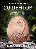 Памятная монета 20 центов Динозавры в Азии - Люфенгозавр в капсуле и запайке. Самоа, 2022 г. в. Proof