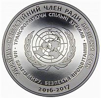 Памятная монета 5 гривен Член Совета Безопасности ООН. Украина, 2016 г. в. Proof