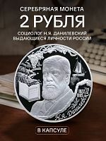 Серебряная монета 2 рубля в капсуле (15.55г) Н.Я. Данилевский. СПМД 2022 Proof