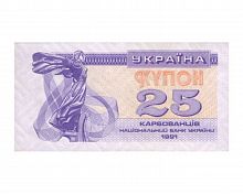 Банкнота (купон) 25 карбованцев. Украина 1991 aUNC