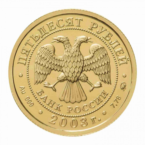 Монета 50 рублей. Весы. Знаки зодиака. ММД 2003 UNC фото 2