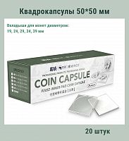 Квадрокапсулы 50*50 мм с белыми вкладышами для монет диаметром 19,24,29,34,39 мм. Упаковка 20 штук РССВ