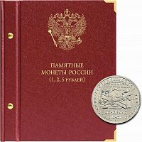 Альбом для серии памятных монет РФ номиналами 1, 2, 5 рублей. 1999-наст.время (109-20-07)