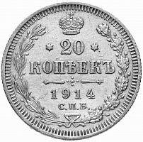 Серебряная монета 500 пробы (3.6 г) 20 копеек. Российская империя 1914 XF