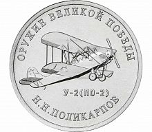 Памятная монета 25 рублей Конструктор Н.Н. Поликарпов (У-2). Оружие Великой Победы. ММД, 2019 г. UNC