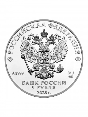 Серебряная монета 3 рубля Георгий Победоносец. Россия 2025 СПМД UNC фото 2