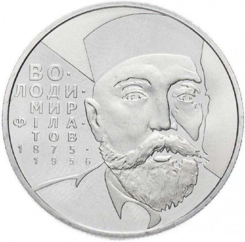 Памятная монета 2 гривны Владимир Филатов. Украина, 2005 г. в. Proof Памятная монета 2 гривны Владимир Филатов. Украина, 2005 г. в. Proof