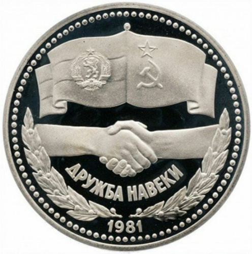 Монета 1 рубль Дружба народов. СССР 1981 PF (СТАРОДЕЛ)