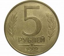 Монета 5 рублей. М Россия 1992 XF
