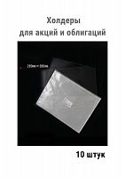 Холдеры для хранения акций и облигаций (280*380 мм). 10 штук в упаковке РССВ