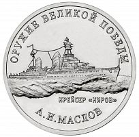Памятная монета 25 рублей А.И. Маслов (крейсер "Киров"). Оружие Великой Победы. ММД, 2020 г. в. UNC