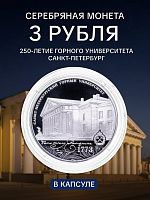 Серебряная монета 3 рубля в капсуле 250-летие Санкт-Петербургского горного университета. СПМД 2023 Proof