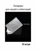 Холдеры для хранения акций и облигаций (310*420 мм). 10 штук в упаковке РССВ