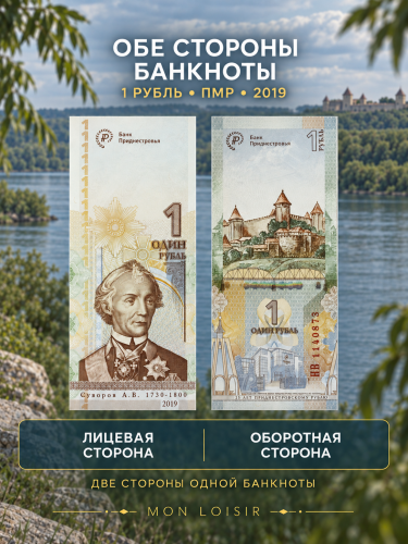Банкнота 1 рубль 25 лет приднестровскому рублю. Приднестровье 2019 UNC фото 3 Банкнота 1 рубль 25 лет приднестровскому рублю. Приднестровье 2019 UNC фото 3