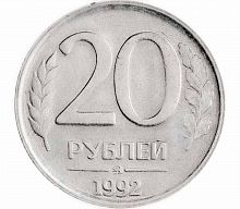 Монета 20 рублей. ММД Россия 1992 XF