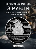 Серебряная монета 3 рубля (31.1 г) 350-е Отечественного судостроения в капсуле. Россия 2018 PF
