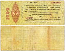 Банкнота 1000 рублей Краткосрочное обязательство Государственного Казначейства. 1919 XF