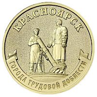 Памятная монета 10 рублей Красноярск. Города трудовой доблести. Россия ММД 2026 UNC