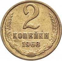 Памятная монета 2 копейки. СССР, 1968 г. в. Монета в состоянии XF (из обращения)