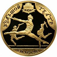 Монета 100 рублей 225 лет Большому театру. Русский балет. СПМД 2001 PF