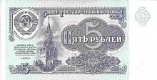 Подлинная банкнота 5 рублей СССР, 1991 г. в. Купюра в состоянии XF (из обращения)
