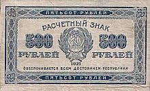 Подлинная банкнота расчетный знак 500 рублей. РСФСР, 1921 г. в. Купюра в состоянии XF (из обращения)