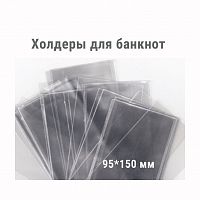 Холдеры для хранения банкнот (95*150 мм). 100 штук в упаковке РССВ