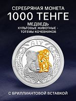 Памятная монета 1000 тенге в футляре Медведь AIY. Культовые животные - тотемы кочевников. Казахстан 2024 PF