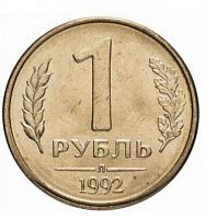 Памятная монета 1 рубль. ЛМД, Россия, 1992 г. в. Монета в состоянии UNC (без обращения)