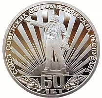 Памятная монета 1 рубль 60 лет Союзу Советских Социалистических Республик. СССР, 1982 г. в. Proof