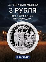 Серебряная монета 3 рубля в капсуле (31,1г) Битва при Молодях. СПМД 2022 Proof