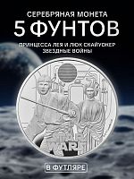 Серебряная монета 5 фунтов в футляре Принцесса Лея и Люк Скайуокер. Звездные войны. Великобритания 2023 PF