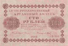Подлинная банкнота 100 рублей, РСФСР, 1918 г. в. Купюра в состоянии XF-aUNC (из обращения)