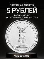Памятная монета 5 рублей Бой при Вязьме. Война 1812 года. ММД. Россия, 2012 г. в. Монета UNC