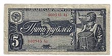 Подлинная банкнота 5 рублей, СССР, 1938 г. в. Купюра в состоянии VF (из обращения)