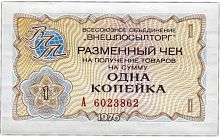 Подлинная банкнота 1 копейка разменный чек на получение товаров. СССР, 1976 г. в. XF (из обращения)