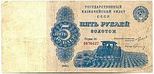 Подлинная банкнота государственный казначейский билет 5 рублей золотом. СССР, 1924 г. Купюра VF-XF