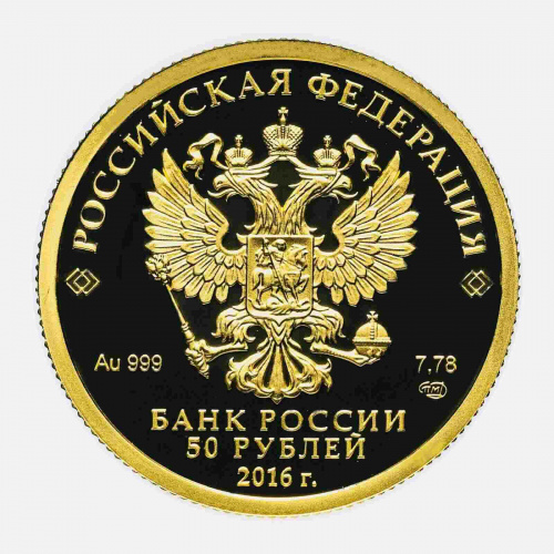 Монета 50 рублей 175 лет сберегательному делу России. СПМД 2016 PF фото 2