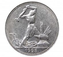 Серебряная монета 50 копеек (один полтинник). СССР, 1925 г. в. Монета в состоянии XF (из обращения)