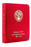 Альбом для монет СССР регулярного чекана 1961-1991 гг. Без монет (A001)