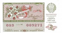Билет денежно-вещевой лотереи. СССР 1990 XF