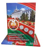 Альбом-коррекс для юбилейных монет номиналом 1 рубль Приднестровской Молдавской Республики